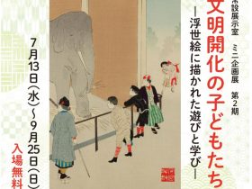 「文明開化の子どもたち―浮世絵に描かれた遊びと学び―」町田市立国際版画美術館