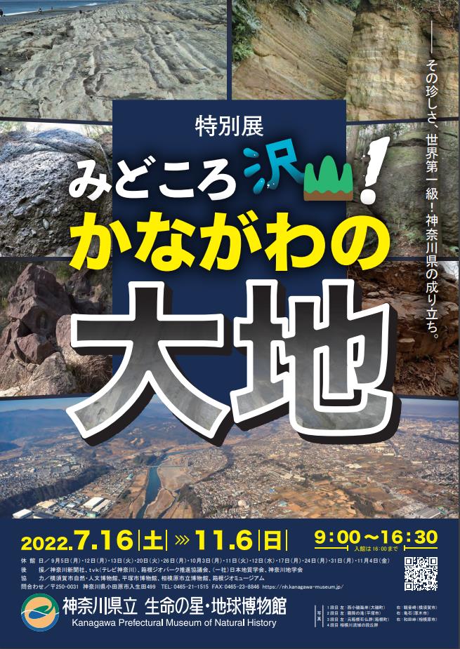 特別展「みどころ沢山！かながわの大地」神奈川県立生命の星・地球博物館