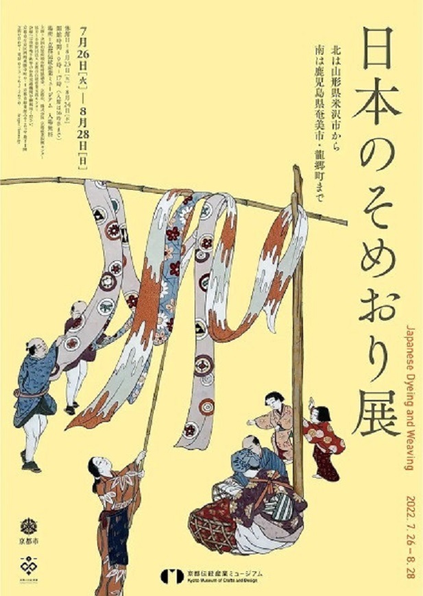 「日本のそめおり展」京都伝統産業ミュージアム