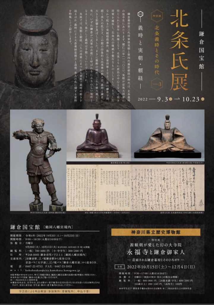 北条氏展 vol.3-1「 北条義時とその時代ー義時と頼朝・頼家ー」鎌倉国宝館