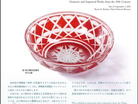 「創立150年記念特集　東博のガラスコレクション―明治期ガラス工芸の諸相」東京国立博物館