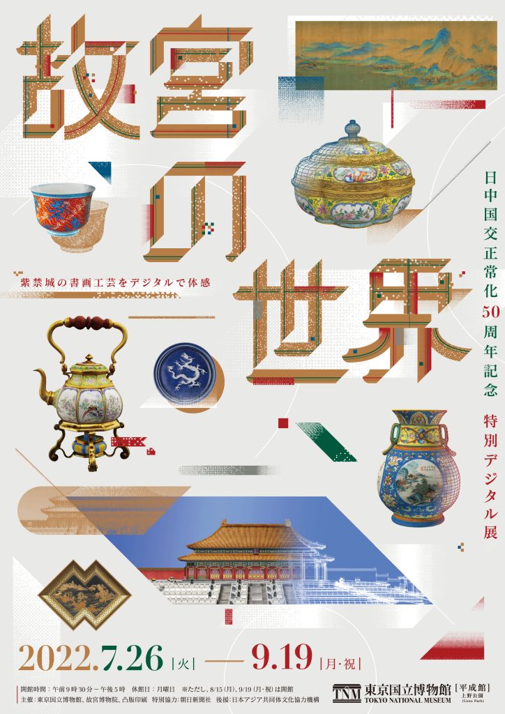 日中国交正常化50周年記念　特別デジタル展「故宮の世界」東京国立博物館