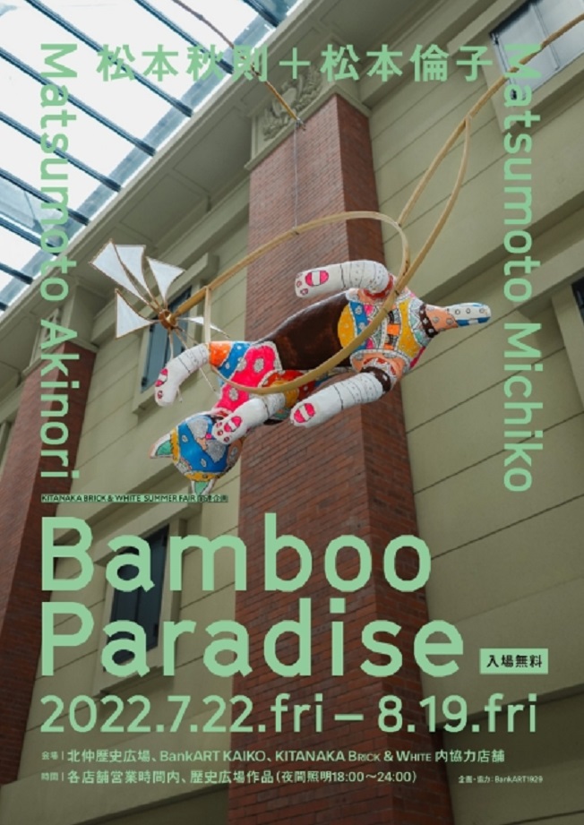 松本秋則 + 松本倫子 「Bamboo Paradise」BankART KAIKO