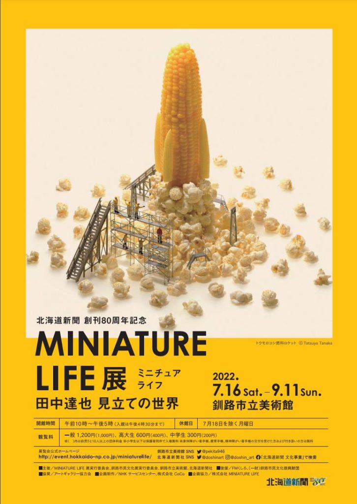 「MINIATURE LIFE展ー田中達也 見立ての世界」釧路市立美術館