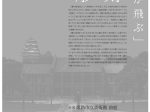 「庭園アートプロジェクト 中谷芙二子『霧の彫刻 白鷺が飛ぶ』」姫路市立美術館