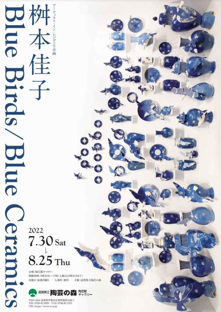 アーティスト・イン・レジデンス企画「桝本佳子－Blue Birds／Blue Ceramics」滋賀県立陶芸の森