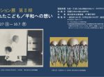 「描かれたこども／平和への想い」東広島市立美術館