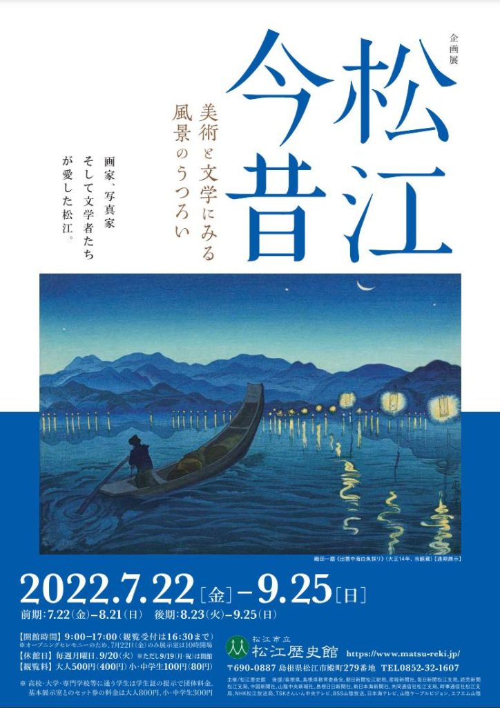 「松江今昔 - 美術と文学にみる風景のうつろい - 」松江歴史館