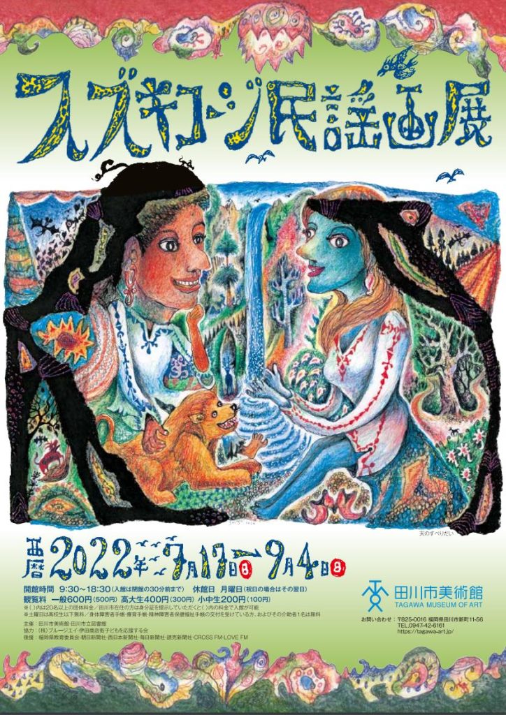 「スズキコージ民謡画展」田川市美術館