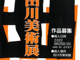 「第57回公募 田川美術展　洋画・工芸」田川市美術館
