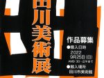 「第57回公募 田川美術展　書道・日本画・写真」田川市美術館