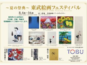 「～夏の祭典～東武絵画フェスティバル」東武百貨店池袋店