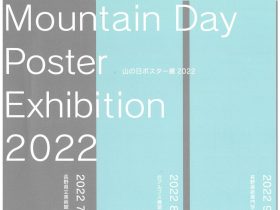 「山の日ポスター展　2022」北アルプス展望美術館（池田町立美術館）