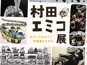 「村田エミコ展　開いてみよう！木版画のとびら」丹波市立植野記念美術館