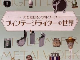 特別展「ヴィンテージライターの世界 炎と魅せるメタルワーク」たばこと塩の博物館