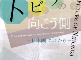 「トビラの向こう側　ー日本画 これからー」鋸山美術館