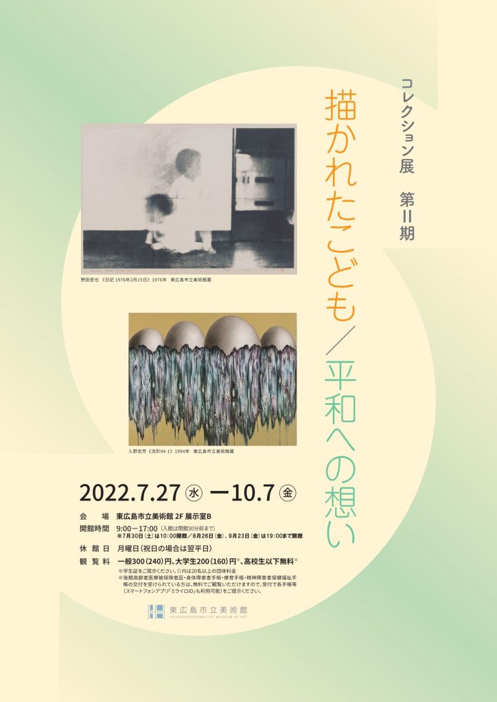 「描かれたこども／平和への想い」東広島市立美術館