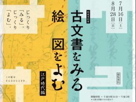 館蔵資料「古文書をみる 絵図をよむ 江戸時代編」松戸市立博物館