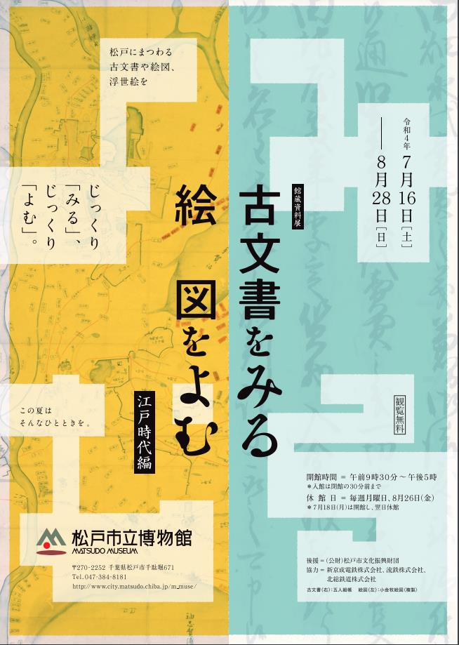 館蔵資料「古文書をみる 絵図をよむ 江戸時代編」松戸市立博物館