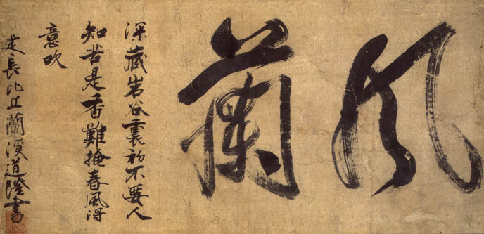 蘭溪道隆墨跡　「風蘭」偈　鎌倉時代・13世紀　五島美術館蔵