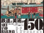 「鉄道と美術の150年」東京ステーションギャラリー