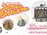 「コレクションは文化のタイムカプセル」佐野市立吉澤記念美術館