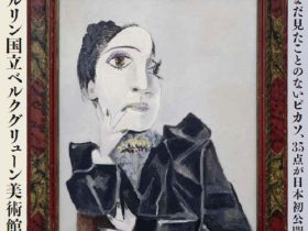 「ピカソとその時代　ベルリン国立ベルクグリューン美術館展」国立西洋美術館