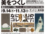 「美をつくし―大阪市立美術館コレクション」サントリー美術館