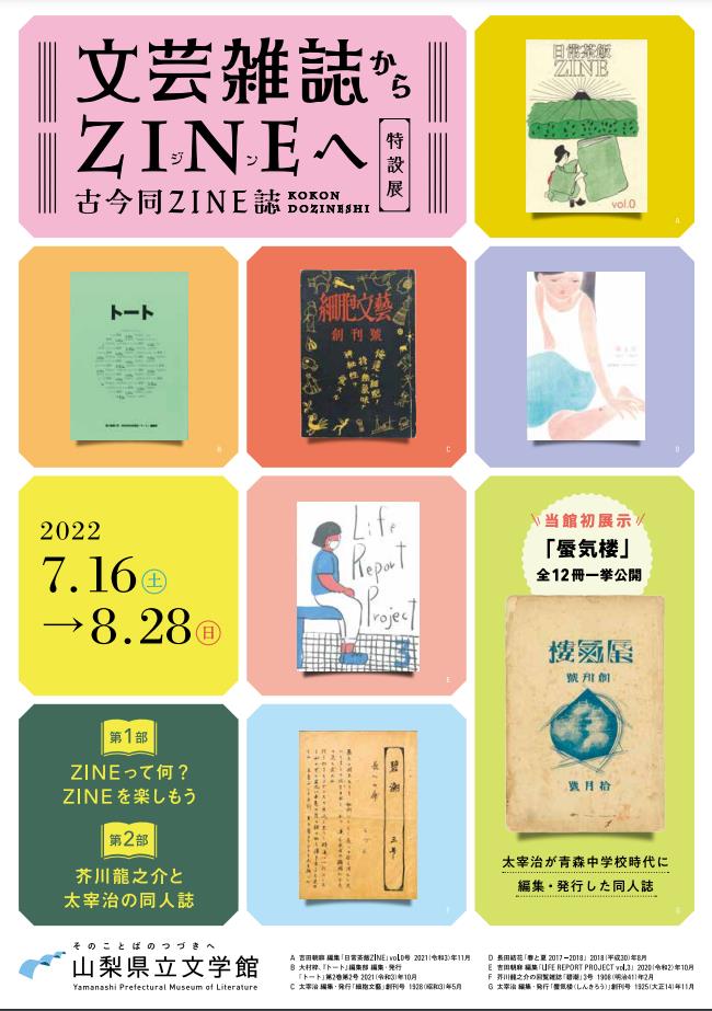 春夏季企画展「「文芸雑誌からZINE」－古今同ZINE誌－」山梨県立文学館