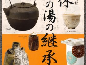2022年秋季特別展「千利休生誕500年　利休茶の湯の継承」野村美術館