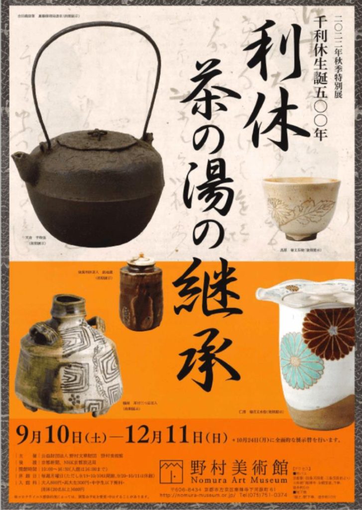 2022年秋季特別展「千利休生誕500年　利休茶の湯の継承」野村美術館