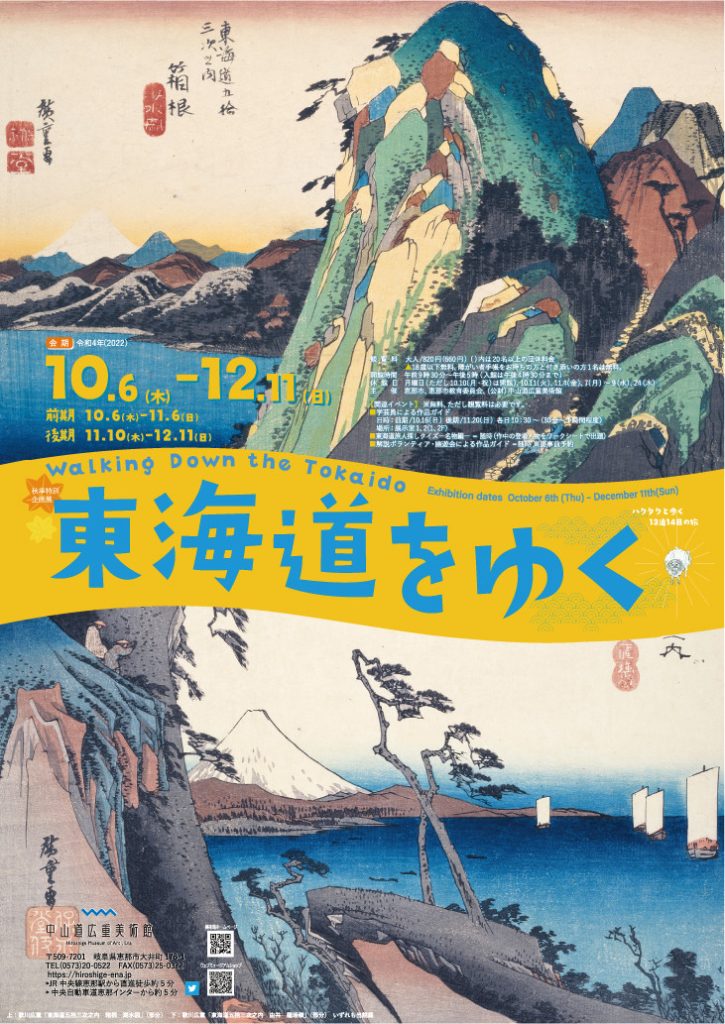 秋季特別企画展「東海道をゆく」中山道広重美術館