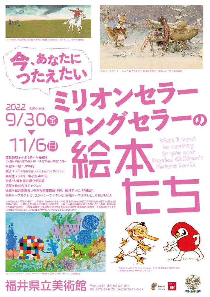 「今、あなたにつたえたい　ミリオンセラー・ロングセラーの絵本たち」福井県立美術館