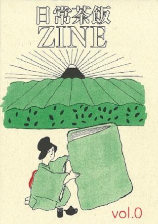 吉田朝麻 編集「日常茶飯ZINE」vol.0号 2021(令和3)年11月 2021年に静岡県掛川市で開催された「かけがわ茶エンナーレ」の事業の一環として、一般参加者が書いたページを、アーティスト吉田朝麻氏が一冊に編集したZINE。
