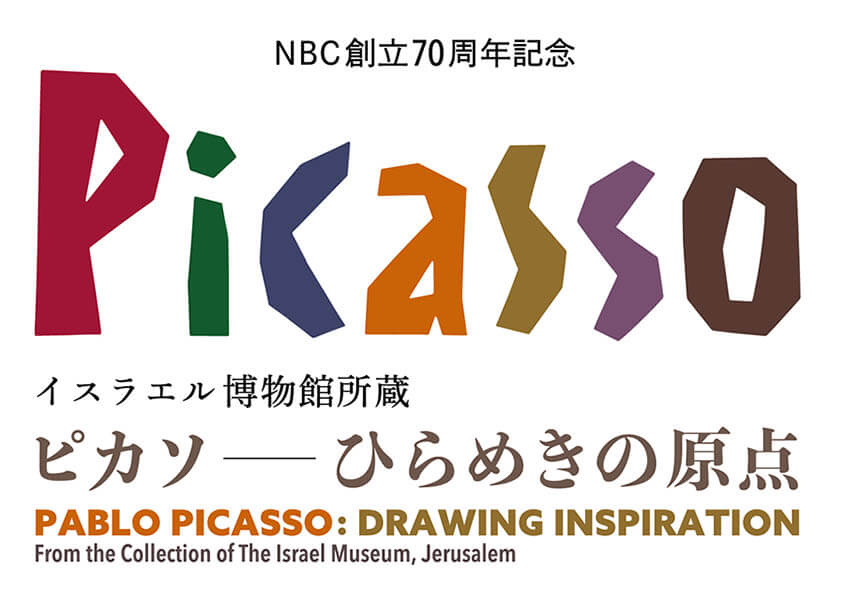 NBC創立70周年記念「イスラエル博物館所蔵 ピカソ―ひらめきの原点―」長崎県美術館
