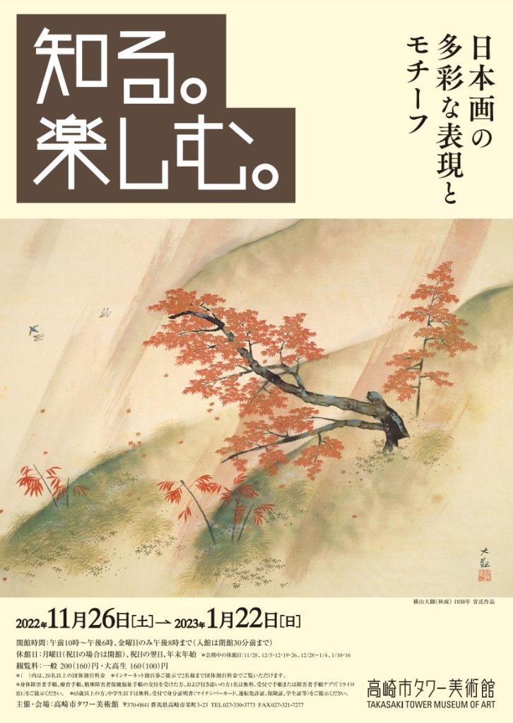 収蔵作品展「知る。楽しむ。日本画の多彩な表現とモチーフ」高崎市タワー美術館