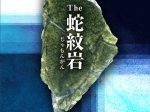 特別展「The蛇紋岩」埼玉県立自然の博物館
