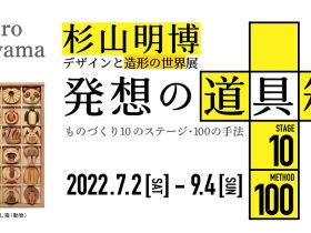 「杉山明博・造形とデザインの世界展 発想の道具箱-ものづくり10のステージ・100の手法」小海町高原美術館