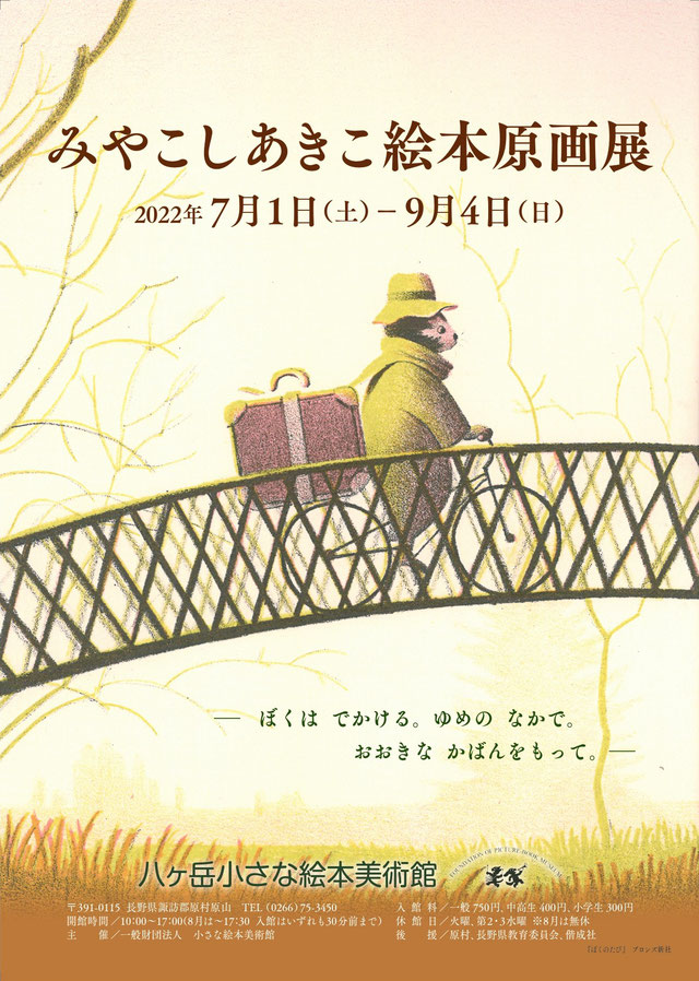 「みやこしあきこ絵本原画展」小さな絵本美術館 八ヶ岳館