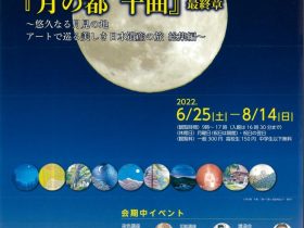 「郷土ゆかりの作家展『月の都　千曲』最終章～悠久なる月見の地　アートで巡る美しき日本遺産の旅　総集編～」千曲市アートまちかど