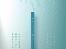 「ことばの森へ―軽井沢を愛した文学者・芸術家たちスペシャル―」軽井沢高原文庫