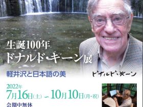 夏季特別展「生誕100 年 ドナルド・キーン展―軽井沢と日本語の美―」軽井沢高原文庫