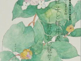 開館25周年特別展「深沢紅子と軽井沢～野の花に魅せられて～」深沢紅子野の花美術館