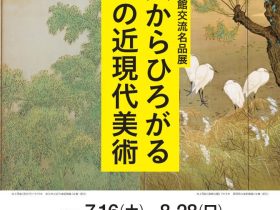 「長野県立美術館交流名品展　佐久からひろがる　信州の近現代美術」佐久市立近代美術館 油井一二記念館