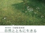 開館30周年記念「犬塚勉絵画展　自然とともに生きる」信州高遠美術館