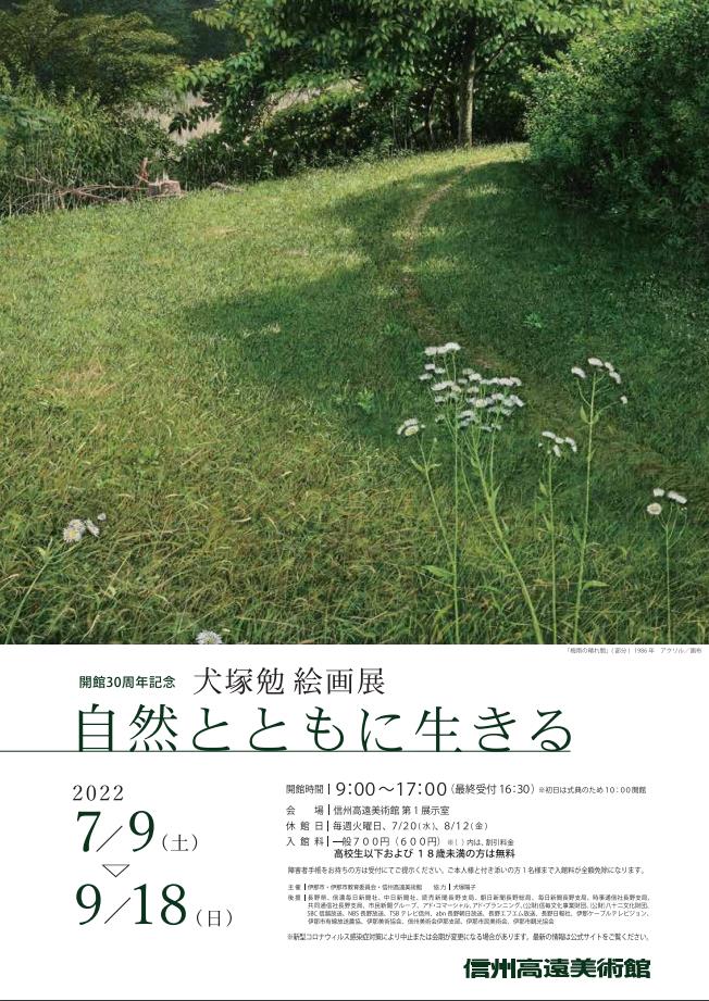 開館30周年記念「犬塚勉絵画展　自然とともに生きる」信州高遠美術館
