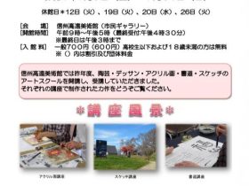 「第16回 アートスクール作品展」信州高遠美術館