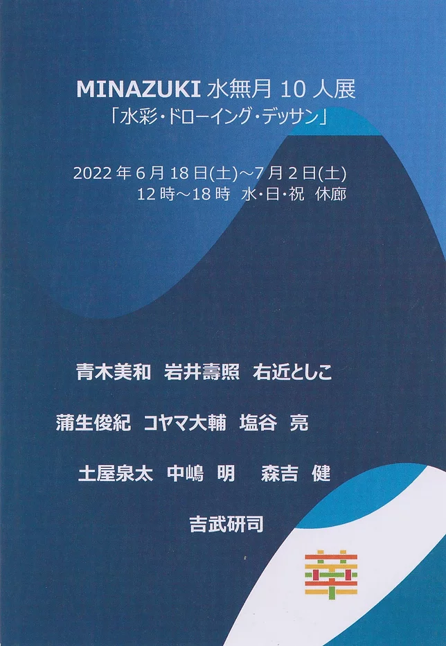 MINAZUKI　水無月１０人展「水彩・ドローイング・デッサン」ギャラリー華