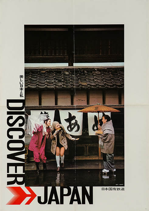 《ディスカバー・ジャパン no.4》1971年、鉄道博物館