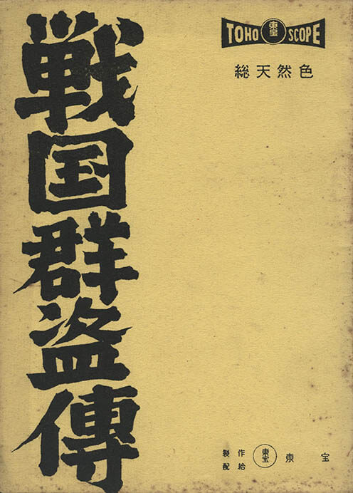 「戦国群盗傳」決定稿（1959年）　槙田寿文氏所蔵
